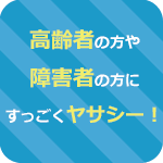 高齢者や障害者